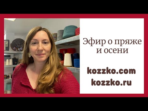 Видео: Эфир о пряже, новинках осени и о ваших вопросах