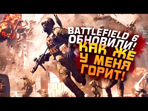 Видео: BATTLEFIELD 6 ОБНОВИЛИ! - МЕНЯ НЕ ОСТАНОВИТЬ! - RTX 4090 ТОЖЕ!