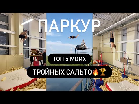 Видео: ТОП 5 МОИХ ТРОЙНЫХ САЛЬТО