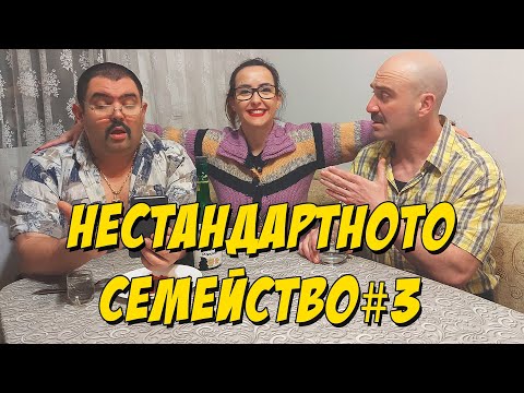 Видео: Нестандартното семейство #3