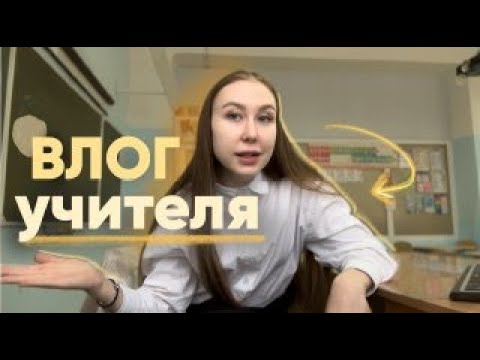 Видео: ВЛОГ УЧИТЕЛЯ НАЧАЛЬНЫХ КЛАССОВ
