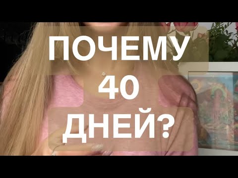 Видео: Почему важно практиковать 40 дней ? Кундалини йога