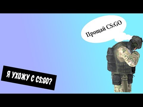 Видео: Я бросаю CS:GO?