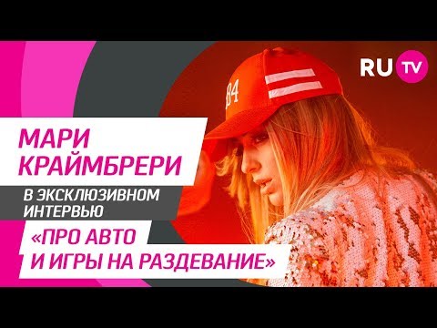 Видео: Тема. Мари Краймбрери
