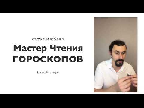 Видео: Вебинар «Мастер Чтения Гороскопов»
