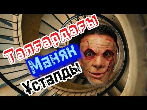 Видео: Сұмдықтар Талғарда Ащлуда!