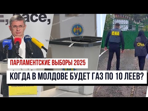 Видео: Газ по 10 леев в Молдове/ Тысячи обысков по всей стране/ Язык ненависти конкурентов на выборах