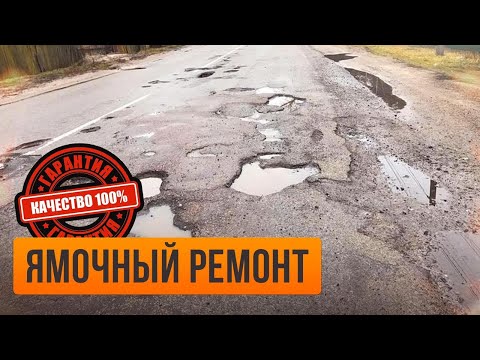 Видео: Грамотный ямочный ремонт дорог