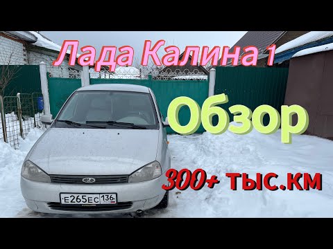 Видео: Обзор Лада Калина 1, 2011г.в. на пробеге 300 тыс.км.//Сколько вложил!?//Сравнение с Ладой  Приорой