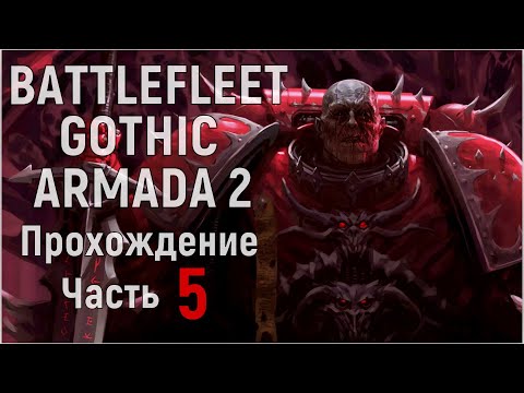 Видео: Battlefleet Gothic: Armada 2 Прохождение за Хаос Часть 5