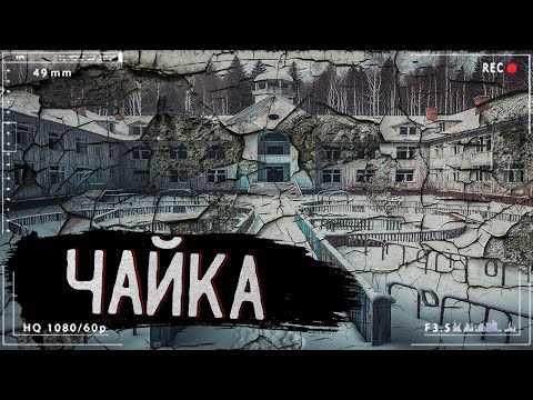 Видео: Попала На Заброшенную Базу