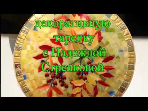 Видео: Стеклянная мозаика_Декоративная тарелка