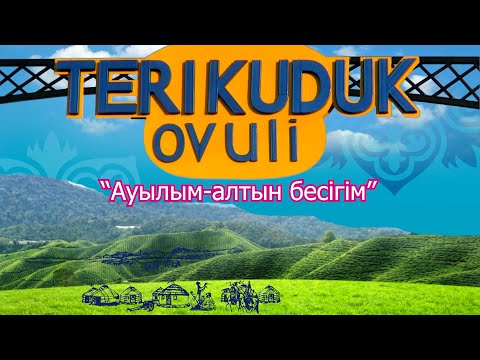 Видео: ТЕРІҚҰДЫҚ 100 ЖЫЛ "АУЫЛЫМ-АЛТЫН БЕСІГІМ"