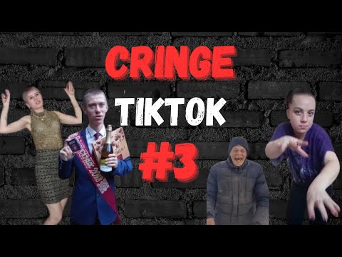 Видео: Кринж TikTok #3