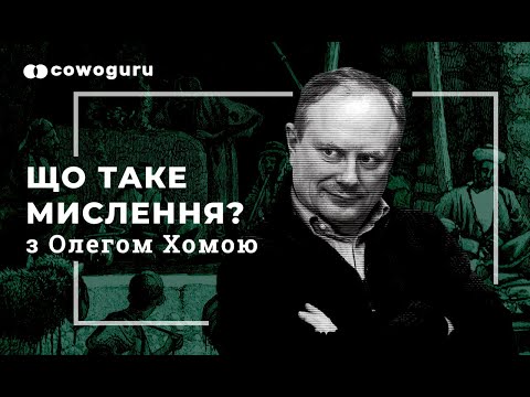 Видео: Що таке мислення? З Олегом Хомою