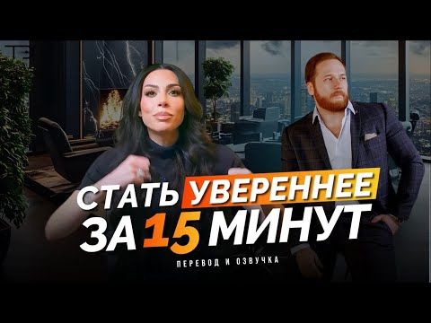 Видео: Стать увененной за 15 минут/ Л.Хормози / Перевод для канала «Точка Эффекта»