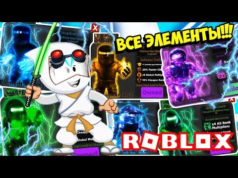 Видео: КУПИЛ ВСЕ 6 ЭЛЕМЕНТОВ В ЛЕГЕНДЫ НИНДЗЯ! СТАЛ ТОП НИНДЗЯ В ЛЕГЕНДЫ НИНДЗЯ! ROBLOX Ninja Legends