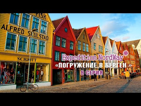 Видео: Expedition NordWay | НОРВЕГИЯ | 9 серия “Погружение в Берген”