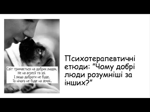 Видео: Етюди. Чому добрі люди розумніші за інших?