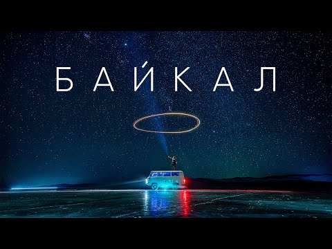 Видео: Байкал | Лед, который греет