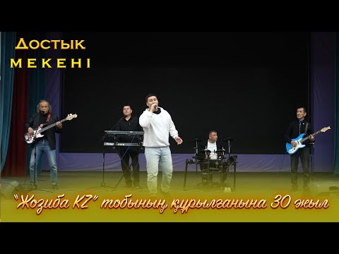 Видео: Достық мекені | “Жозиба KZ” тобының құрылғанына 30 жыл