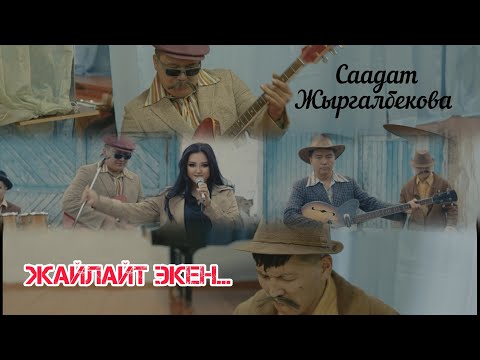 Видео: Саадат Жыргалбекова-Жайлайт экен. ЖАҢЫ КЛИП.