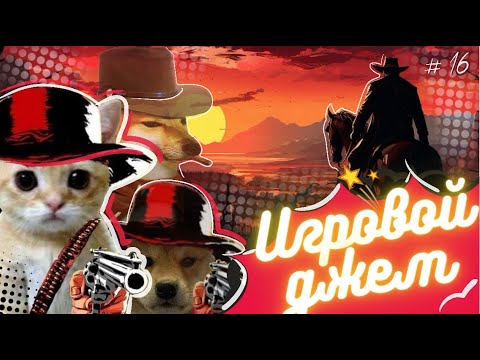 Видео: Игровой джем #16 (Red Dead Redemption/ Liar's Bar / Dead by Daylight)