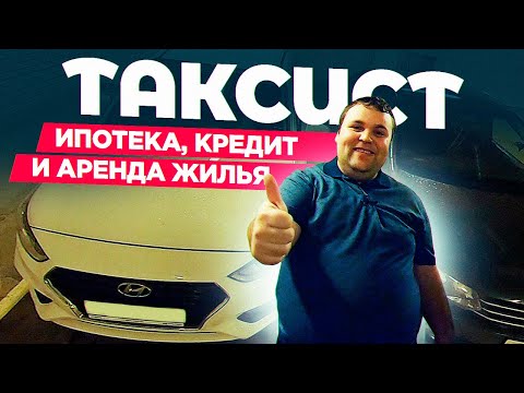 Видео: Таксист - ипотека, кредит, аренда жилья. Омич в Питере