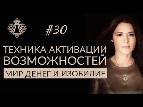 Видео: МИР ДЕНЕГ И ИЗОБИЛИЕ. КАК АКТИВИРОВАТЬ ВОЗМОЖНОСТИ? #Адакофе 30