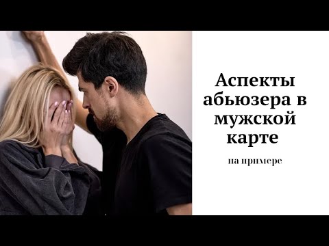 Видео: Аспекты абьюза в мужской карте. Пример Бишимбаева