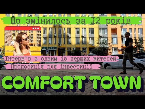 Видео: 🟢ЖК Комфорт Таун - Що змінилось за 12 років. Огляд.Інтерв'ю.