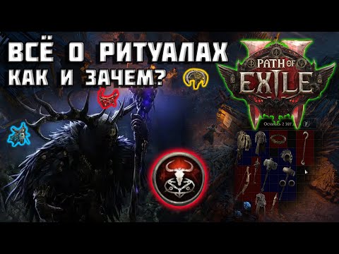 Видео: Ритуалы в Path of Exile 2 | ГАЙД | подробно о PoE 2 |
