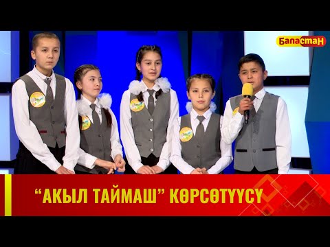 Видео: "Акыл таймаш" көрсөтүүсү // 3-чыгарылыш