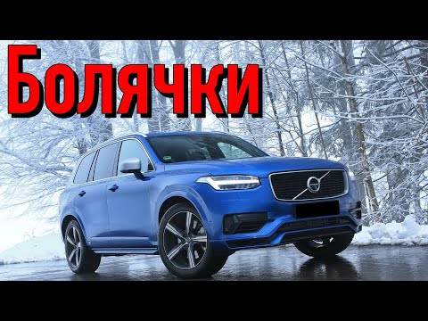 Видео: Volvo XC90 II проблемы | Надежность Вольво XC90 2 с пробегом