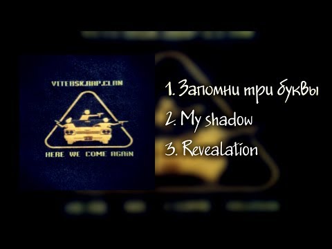 Видео: ВРК (ЛСП) - Here We Come Again | Альбом 2007