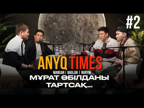 Видео: Жездухаға 170.000.000 жұмсадық | Мансар,Бағлан,Нұрым | ANYQTIMES PODCAST