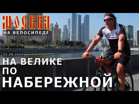 Видео: на велосипеде по Москве: набережная от Москва-Сити до Зарядья