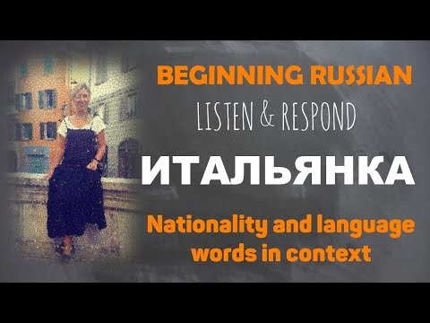 Видео: Basic Russian 1️⃣: Listen & Respond: Итальянка