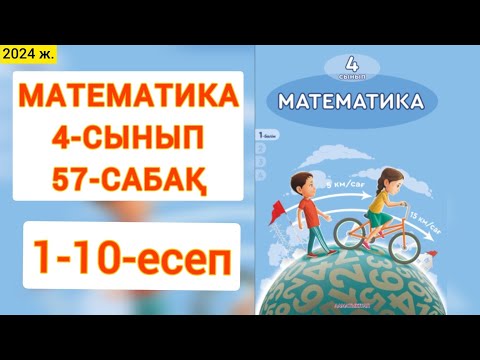 Видео: Математика 4-сынып 57-сабақ 1-10 есептер