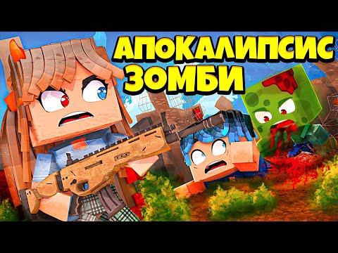Видео: СПАСАЕМ ВЫЖИВШИХ ВО ВРЕМЯ ЗОМБИ АПОКАЛИПСИСА в МАЙНКРАФТ