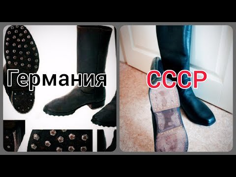 Видео: Сапоги солдат Германии и солдат СССР. Чем отличались.