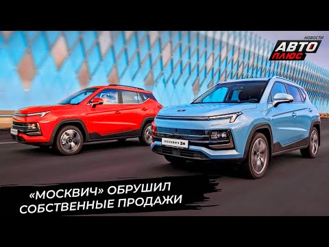 Видео: «Москвич» обрушил собственные продажи. Москвич 8 начал локализацию 📺 Новости с колёс №3515