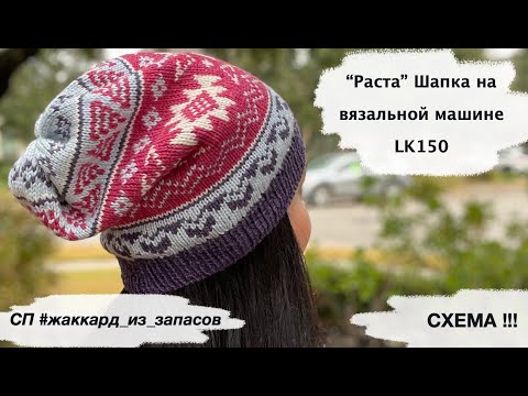 Видео: СП #жаккард_из_запасов | Раста шапка на LK-150 | Схема !!! | Декабрь 2020