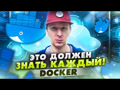 Видео: Зачем нужен и как работает Docker — ликбез 🐳