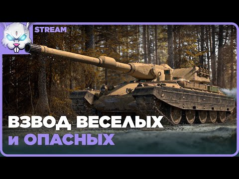 Видео: Взводик с Корзинычем на имбах