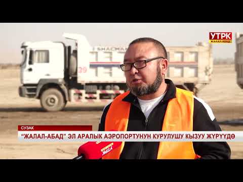 Видео: "Жалал-Абад" Эл аралык аэропортунун курулушу кызуу жүрүүдө