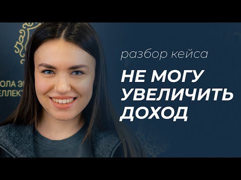 Видео: Разбор кейса: не могу увеличить доход. Существует ли денежное мышление? Как слова отражают мышление?