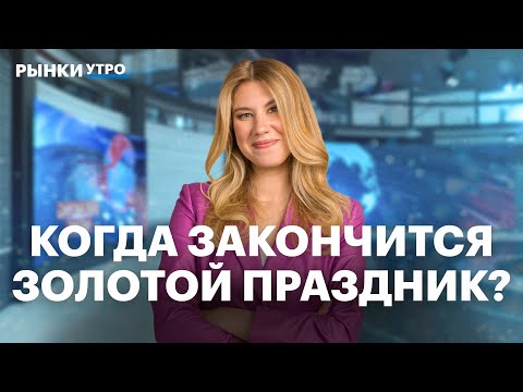 Видео: Рынок металлургии. Сколько будет расти золото? Покупать ли серебро, медь, палладий? Акции Норникеля
