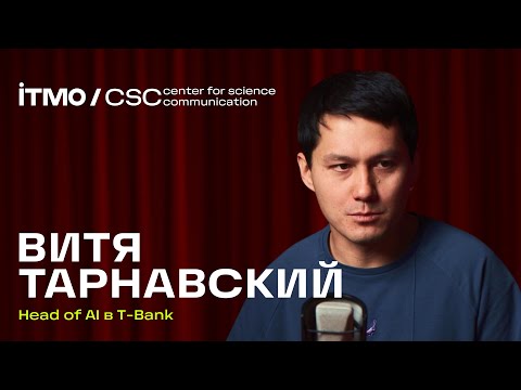 Видео: ВИТЯ ТАРНАВСКИЙ | Хард- и софт-скиллы для IT — Подкаст Центра научной коммуникации ИТМО