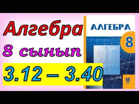 Видео: Алгебра 8 сынып 3.12 - 3.40 есеп